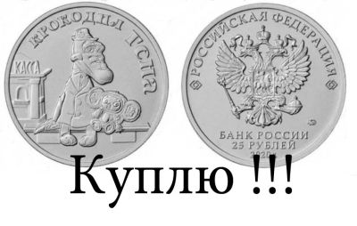 Лот: 16993612. Фото: 1. 25 рублей Крокодил Гена - Куплю... Россия после 1991 года
