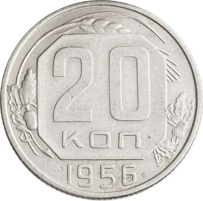 Лот: 21522018. Фото: 1. 20 копеек 1956. Россия и СССР 1917-1991 года