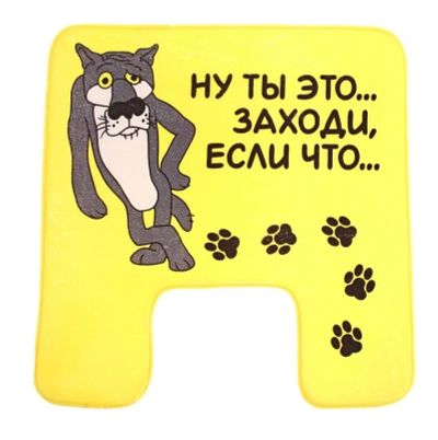 Лот: 4722108. Фото: 1. Коврик для туалета "Ну ты это... Ковры