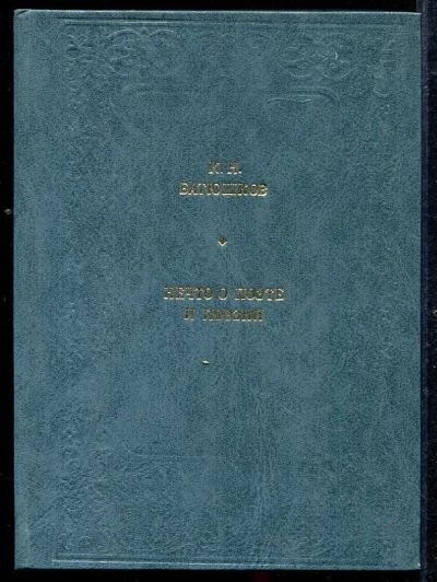 Лот: 23433052. Фото: 1. Нечто о поэте и поэзии. Другое (общественные и гуманитарные науки)