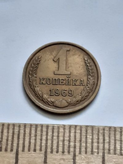 Лот: 21544581. Фото: 1. (№16255) 1 копейка 1969 год (Советская... Россия и СССР 1917-1991 года