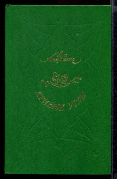 Лот: 23432015. Фото: 1. Кривые углы | Рассказы. Художественная