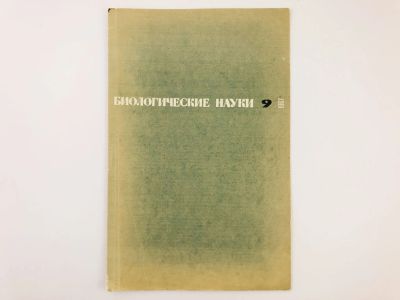 Лот: 23302343. Фото: 1. Оттиск статьи - Жизненный цикл... Биологические науки