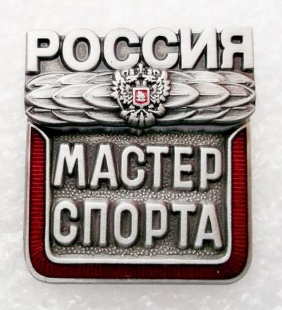 Лот: 12730201. Фото: 1. Мастер спорта России 2. Другое (значки, медали, жетоны)