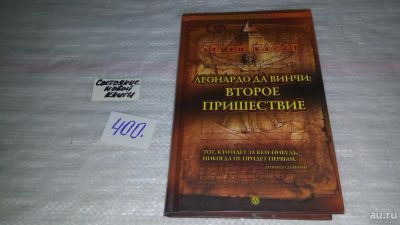 Лот: 9485861. Фото: 1. Леонардо да Винчи. Второе пришествие... Художественная