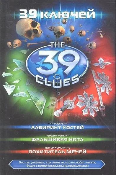 Лот: 18445792. Фото: 1. Книга 39 Ключей 3 книги в 1. Художественная для детей