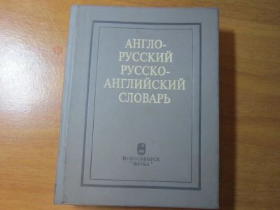 Лот: 17383864. Фото: 1. русско-английский словарь. Словари