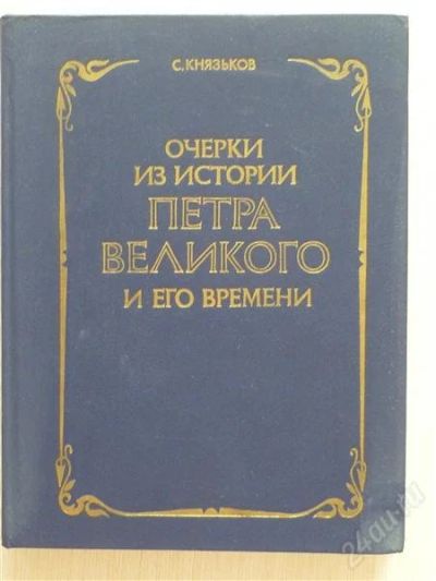 Лот: 2677052. Фото: 1. Очерки из истории Петра Великого... История