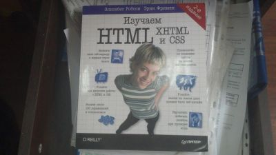 Лот: 5212991. Фото: 1. Head First HTML, XHTML and CSS. Другое (учебники и методическая литература)
