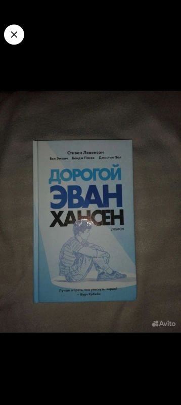 Лот: 21135810. Фото: 1. Книга дорогой Эван хансен. Художественная