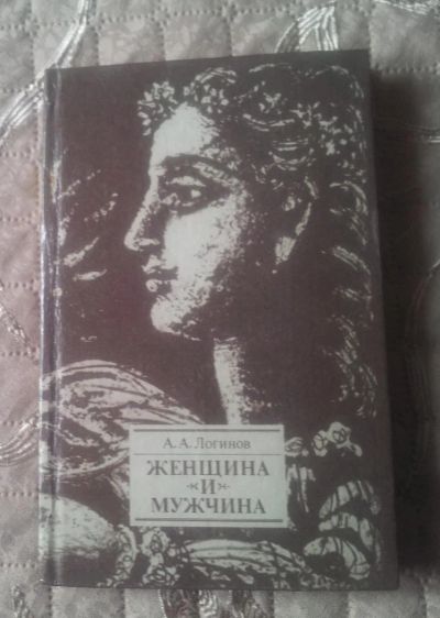 Лот: 11089903. Фото: 1. Книга "Женщина и мужчина" автор... Другое (литература, книги)