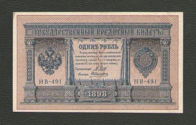 Лот: 15619629. Фото: 1. 1 рубль 1898 года. Выпуск РСФСР... Россия, СССР, страны СНГ