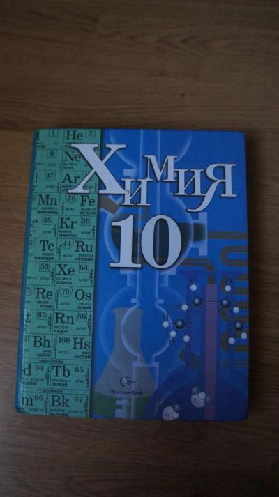 Лот: 3308688. Фото: 1. Учебник химии 10 класс. Для школы