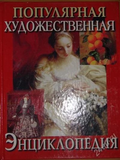 Лот: 1113988. Фото: 1. Популярная художественная энциклопедия... Энциклопедии