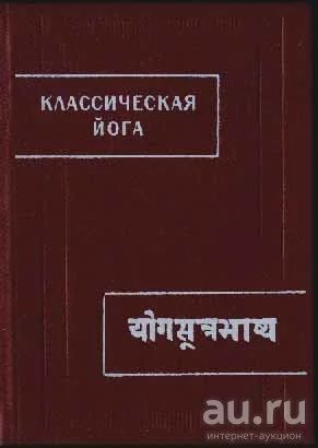 Лот: 17982187. Фото: 1. Классическая йога. `Йога - сутры... Религия, оккультизм, эзотерика