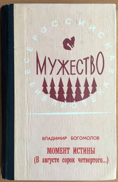 Лот: 25054251. Фото: 1. Книга - Богомолов В. - "Момент... Художественная