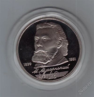 Лот: 1837046. Фото: 1. 1 рубль 1989 год. Мусоргский... Россия и СССР 1917-1991 года