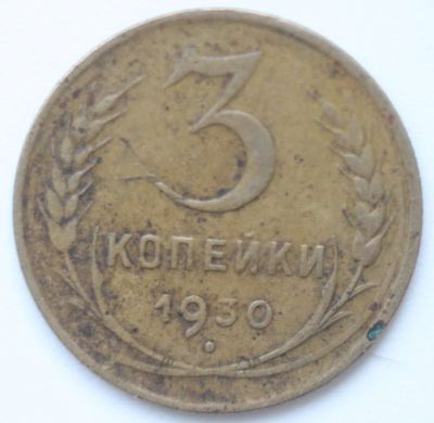 Лот: 5328590. Фото: 1. 3 копейки 1930 год. Россия и СССР 1917-1991 года