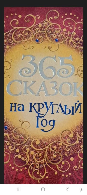 Лот: 24889339. Фото: 1. 365 сказок на круглый день. Художественная для детей