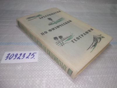 Лот: 25777662. Фото: 1. озю..вбю..(3092325.1) Юзефович... Для школы