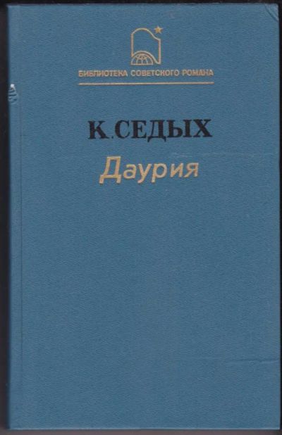 Лот: 23440833. Фото: 1. Даурия. Художественная