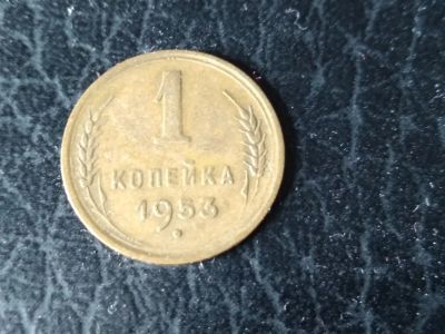 Лот: 17859741. Фото: 1. 1 копейка 1953 год. Россия и СССР 1917-1991 года