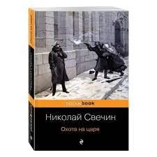 Лот: 20582760. Фото: 1. Н. Свечин. Охота на царя. Художественная