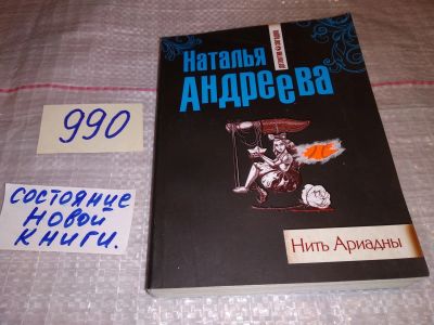 Лот: 15688191. Фото: 1. ок (16..01) Андреева Н., Нить... Художественная