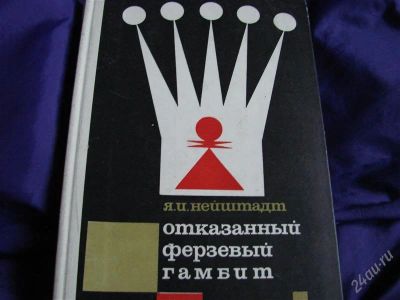 Лот: 1932206. Фото: 1. Нейштадт Я.И. Отказанный ферзевый... Спорт, самооборона, оружие