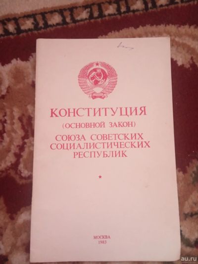 Лот: 17457671. Фото: 1. Конституция СССР 1983. Политика