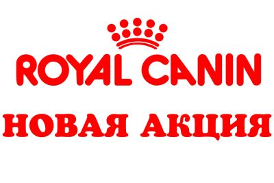 Лот: 7374830. Фото: 1. Royal Canin Акция. Корма