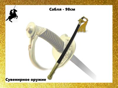 Лот: 18734289. Фото: 1. Сабля кавалерийская Сувенирное... Оружие