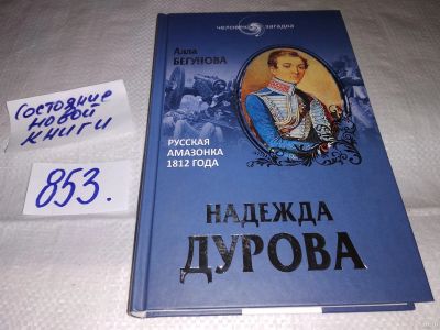 Лот: 13711618. Фото: 1. Бегунова А. Надежда Дурова. Русская... Мемуары, биографии