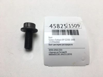Лот: 20392193. Фото: 1. Болт Subaru Outback 2005 13199AA060... Другое (автозапчасти)