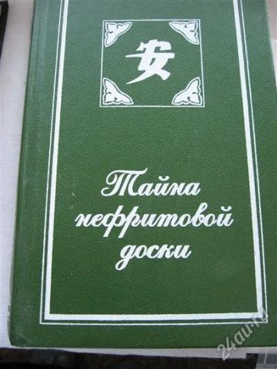 Лот: 12156114. Фото: 1. Книга "Тайна нефритовой доски". Художественная