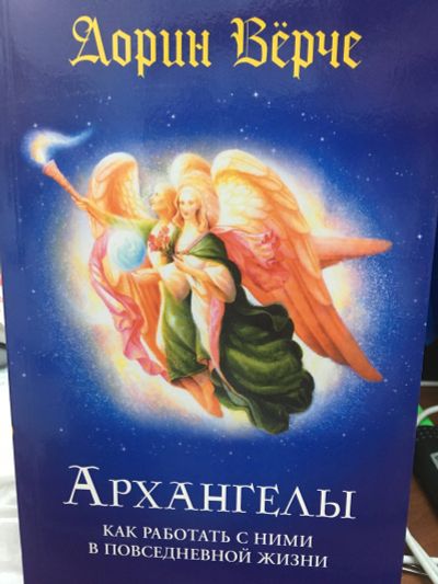 Лот: 11770765. Фото: 1. Дорин Верче: Архангелы "Как работать... Религия, оккультизм, эзотерика