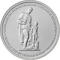 Лот: 6123559. Фото: 1. 5 рублей 2014 года. Операция по... Россия после 1991 года