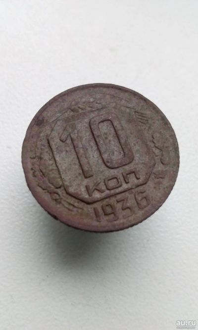 Лот: 12426244. Фото: 1. 10 копеек 1936 монета СССР. Россия и СССР 1917-1991 года