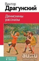 Лот: 13023391. Фото: 1. Виктор Драгунский "Денискины рассказы... Художественная для детей