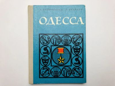 Лот: 23300974. Фото: 1. Одесса. Путеводитель. Долженкова... Путешествия, туризм