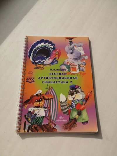 Лот: 19536423. Фото: 1. Артикуляционная гимнастика 2... Книги для родителей