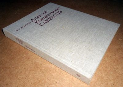 Лот: 12238075. Фото: 1. Алексей Кондратьевич Саврасов... Искусствоведение, история искусств