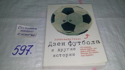 Лот: 10645776. Фото: 1. ок (17..034) Дзен футбола и другие... Художественная
