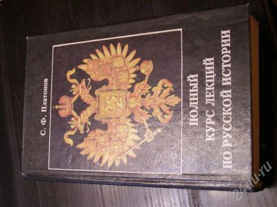 Лот: 564389. Фото: 1. Полный курс лекций по русской... Для вузов