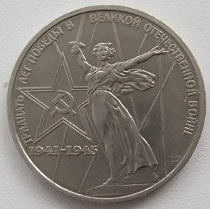 Лот: 11311051. Фото: 1. СССР 1 рубль 1975. 30 лет Победы... Россия и СССР 1917-1991 года