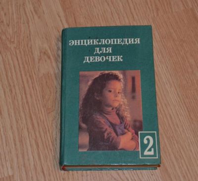 Лот: 4970872. Фото: 1. Энциклопедия для девочек. Другое (литература, книги)