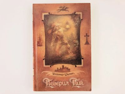 Лот: 23306276. Фото: 1. Певерил пик. Скотт В. 1988 г. Художественная