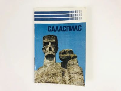 Лот: 23292965. Фото: 1. Саласпилс. 1985 г. Путешествия, туризм