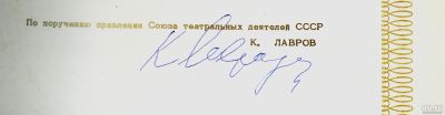 Лот: 15014093. Фото: 1. автограф Народного артиста СССР... Вещи известных людей, автографы