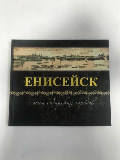 Лот: 19667462. Фото: 1. Книга Енисейск. История